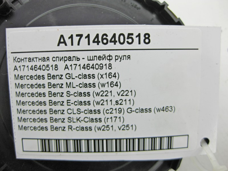 Mercedes-Benz  A1714640518 Контактна спіраль - шлейф керма GL X164 ML W164 S-Class W221 E-Class W211 CLS C219 SLK R171 R-Class W251 Одеса - фото 5