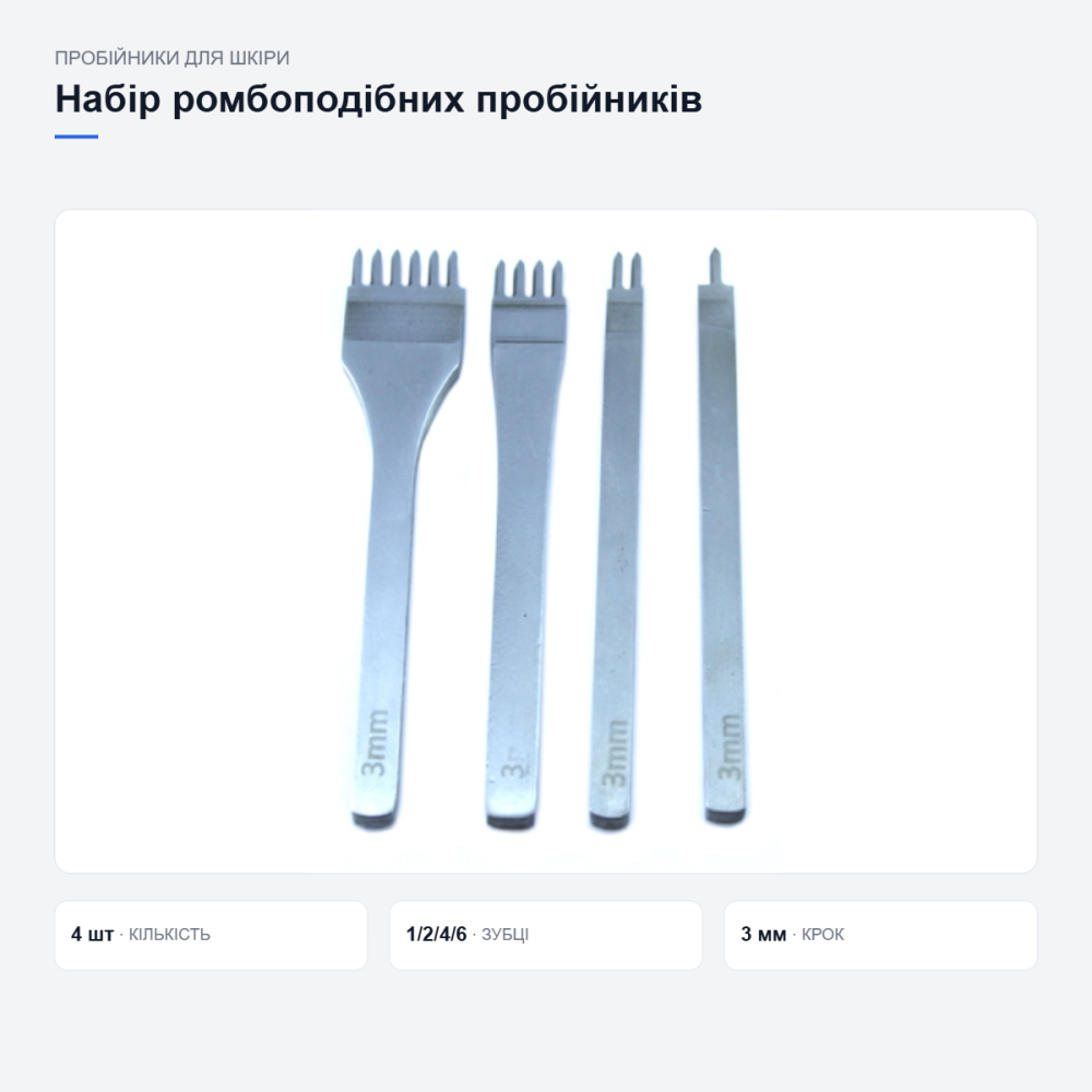 Набор пробойников для кожи 4 шт, ромбовидные отверстия 1–6 зубцов, шаг 3 мм, сталь Киев - изображение 11