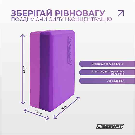 Блок для йоги EasyFit Polarity (рadma) Коломия
