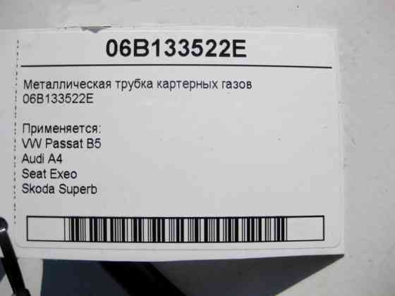 VAG  06B133522E Металева трубка картерних газів VW Passat B5 Audi A4 Seat Exeo Skoda Superb Одеса