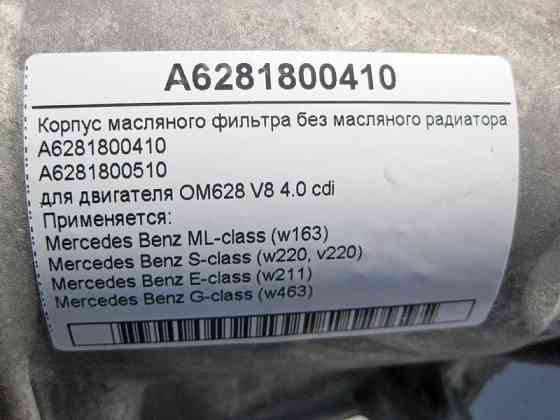 Mercedes-Benz  A6281800410 Корпус масляного фільтра без радіатора двигуна OM628 V8 4.0 cdi E-Class W211 S-Class W220 ML W163 G-Class W463 Одесса