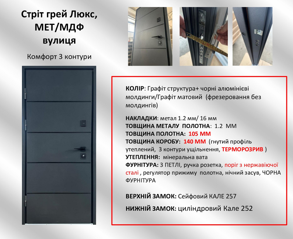 Двері вуличні Redfort, модель Стріт Грей Люкс (Метал/МДФ), комплектація Комфорт (3 контури) С ТЕРМОРОЗКРИВОМ Київ - фото 9