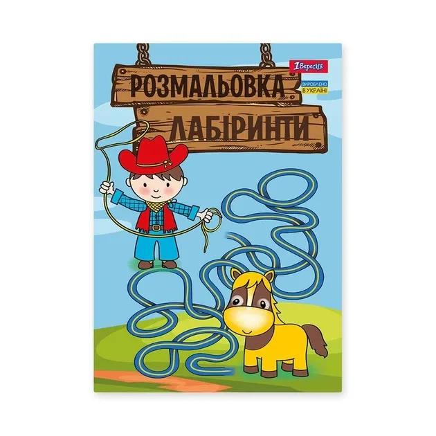 Розмальовка A4 "1 Вересня" 742958 "Лабіринти, для хлопчиків", 12стор., шт Київ - фото 1