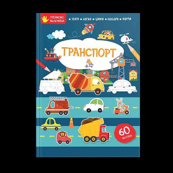 Тренуємо пальчики : Транспорт (Українська ), шт Киев