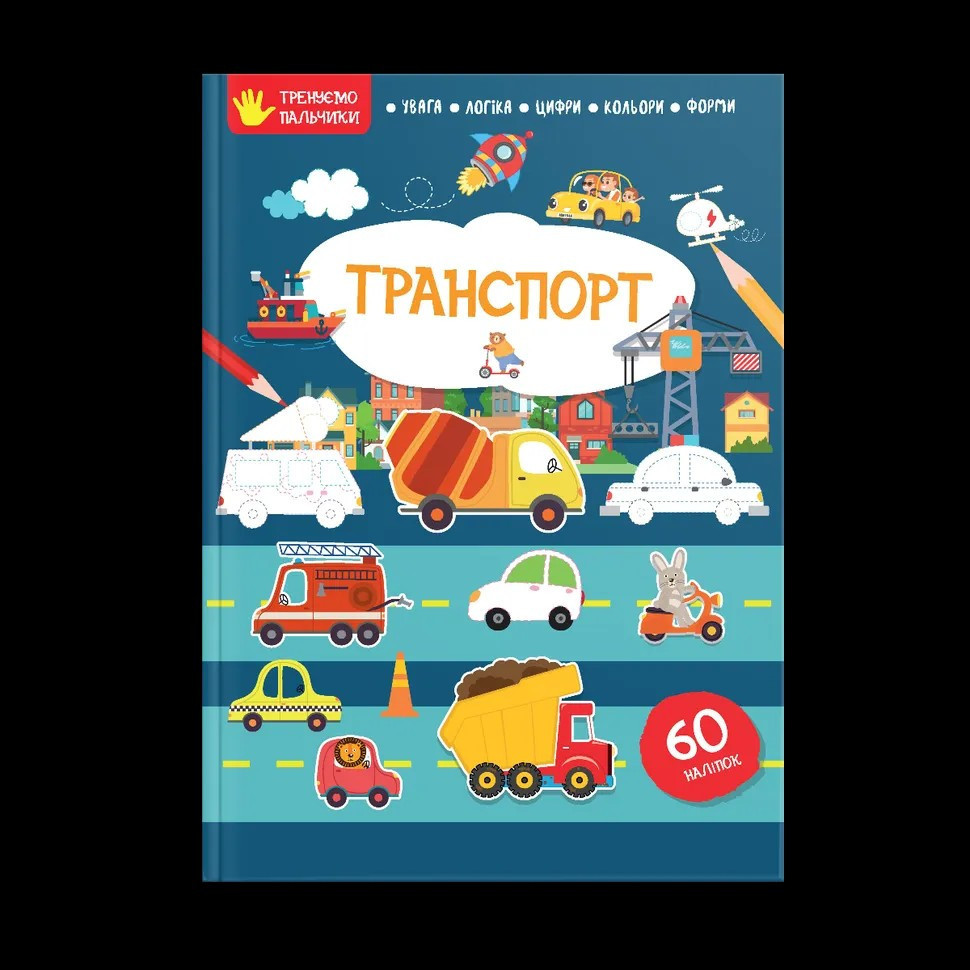 Тренуємо пальчики : Транспорт (Українська ), шт Киев - изображение 1