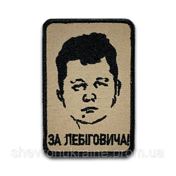 Шеврон ЗА ЛЕБІГОВИЧА (Форма прямокутна. На липучці) Розмір 8x7см Київ - фото 8