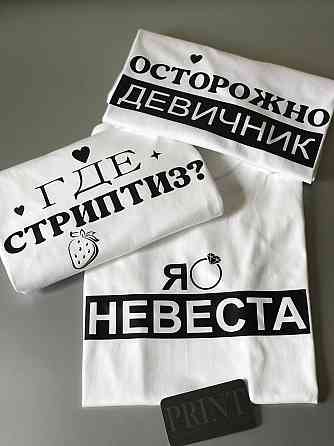 Футболки для девичников -  Я невеста \ Где стриптиз \ Осторожно девичник Черновцы