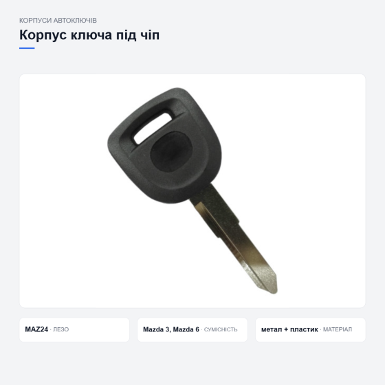 Корпус ключа Mazda MAZ24 Київ