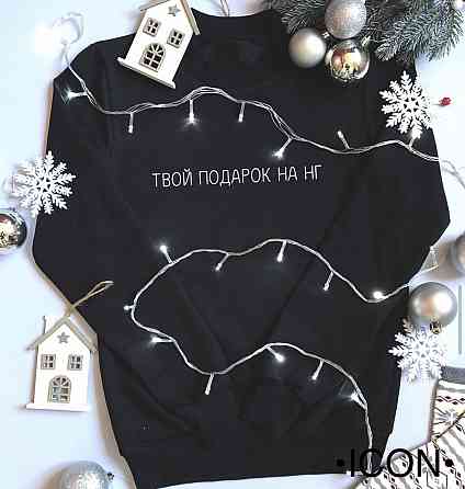 Жіночий/Чоловічий Новорічний Світшот — Твій подарунок на НР Чернівці