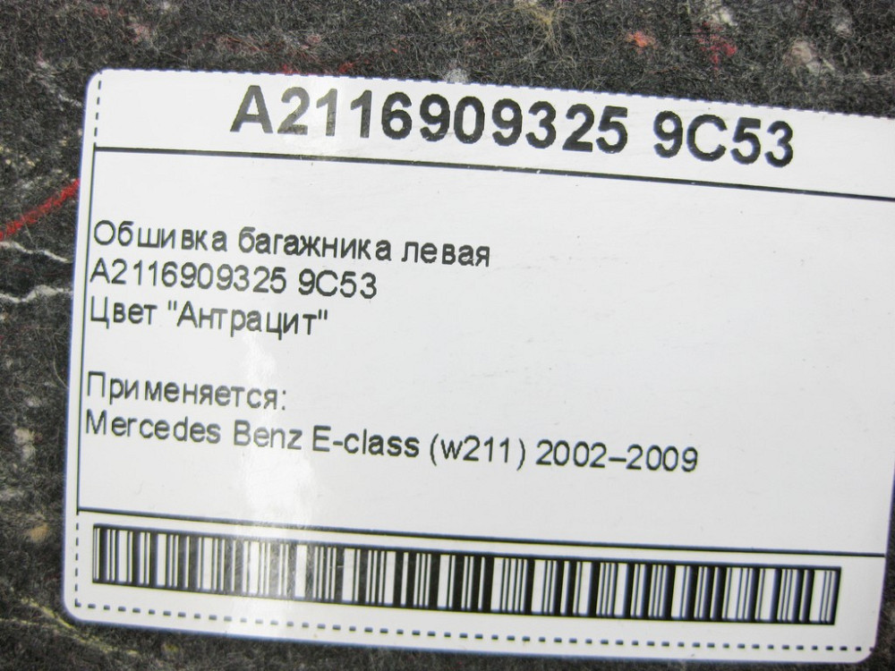 Mercedes-Benz  A2116909325 9C53 Обшивка багажника ліва антрацит E-Class W211 Одеса - фото 9