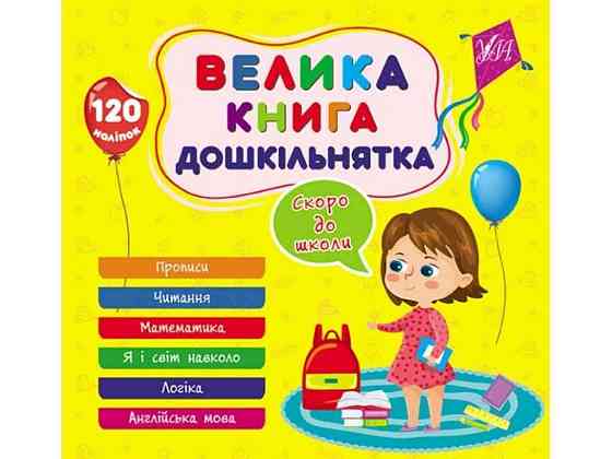 Книга-навчалочка велика дошкільнятка. Скоро до школи ТМ УЛА Київ