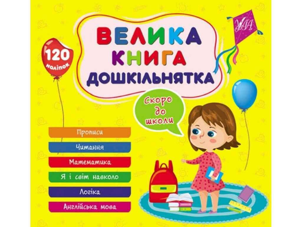 Книга-учалочка большая дошкольника. Скоро в школу ТМ УЛА Киев - изображение 1