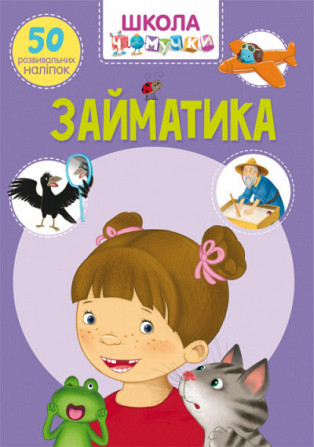 Книга "Школа чомучки. Займатика. 50 розвивальних наліпок", шт Київ - фото 1