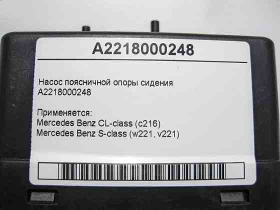 Mercedes-Benz  A2218000248 Насос поперекової опори S-Class W221 CL C216 Одеса