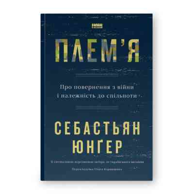 Книга Плем'я. Про повернення з війни і належність до спільноти - Себастьян Юнґер Наш Формат (9786178120290) Вінниця