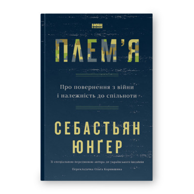 Книга Плем'я. Про повернення з війни і належність до спільноти - Себастьян Юнґер Наш Формат (9786178120290) Вінниця - фото 1