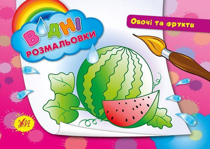 Водні размальовки. Овочі та фрукти, шт Киев - изображение 1