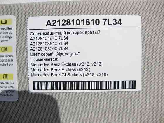 Mercedes-Benz  A2128101610 7L34 Сонцезахисний козирок правий сірий E-Class W212 CLS C218 Одесса