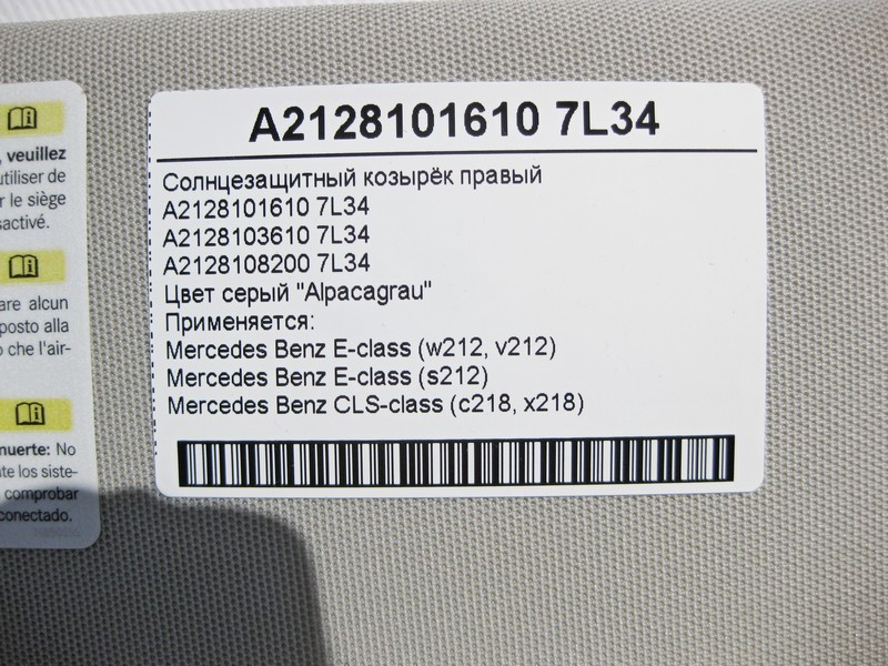 Mercedes-Benz  A2128101610 7L34 Сонцезахисний козирок правий сірий E-Class W212 CLS C218 Одесса - изображение 3