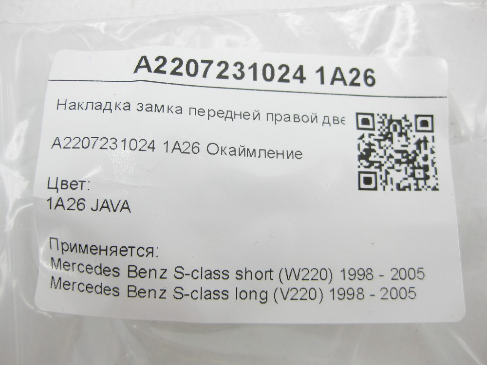 Mercedes-Benz  A2207231024 1A26 Накладка замка передніх правих дверей бежева S-class short W220 S-class long V220 Одеса - фото 7