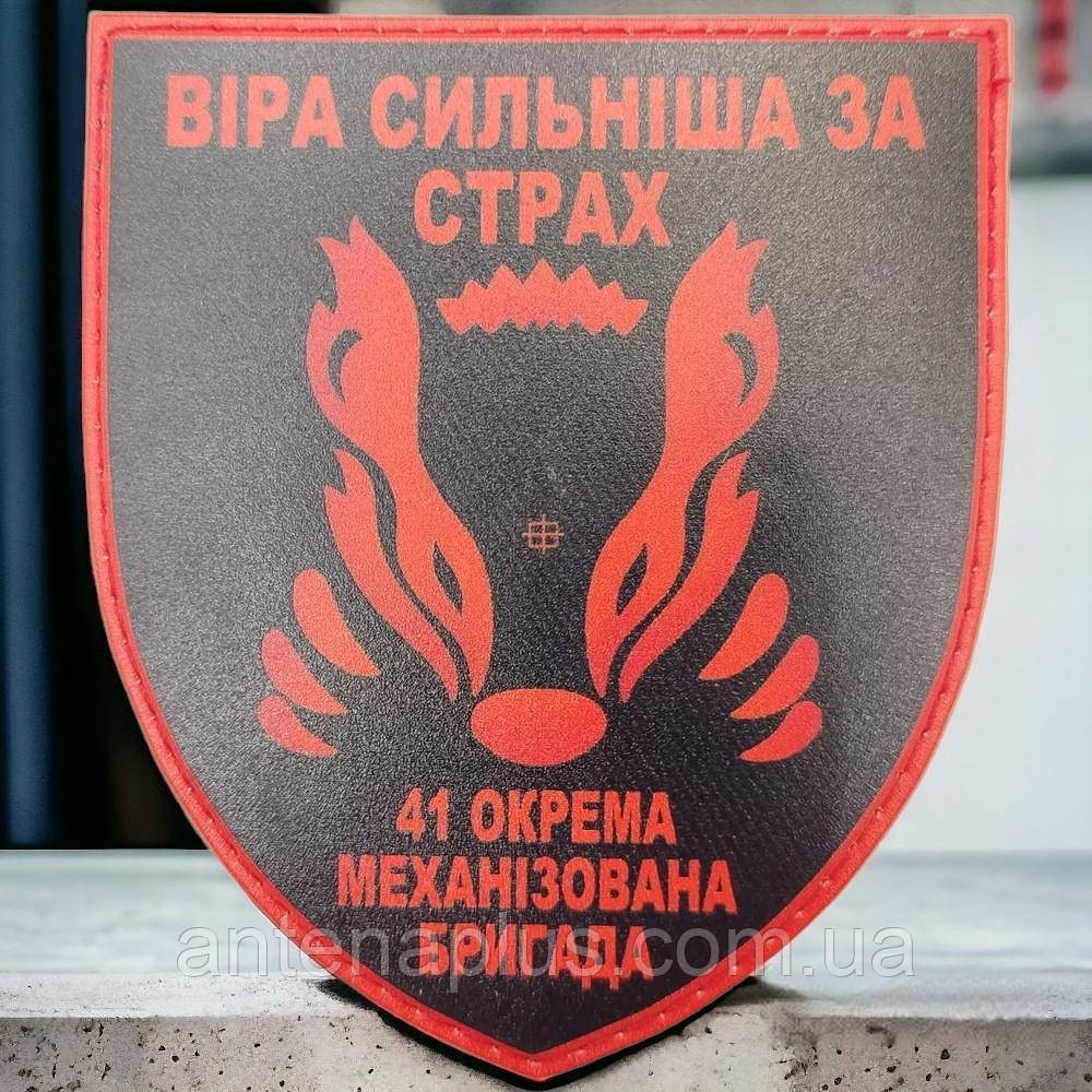 41 отдельная механизированная бригада Вера сильнее страха шеврон / патч Киев - изображение 1