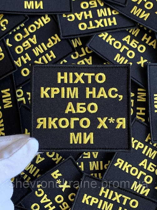 Шеврон НИКТО КРОМЕ НАС (Форма прямоугольная. На липучке) Размер 8x9см Киев - изображение 4