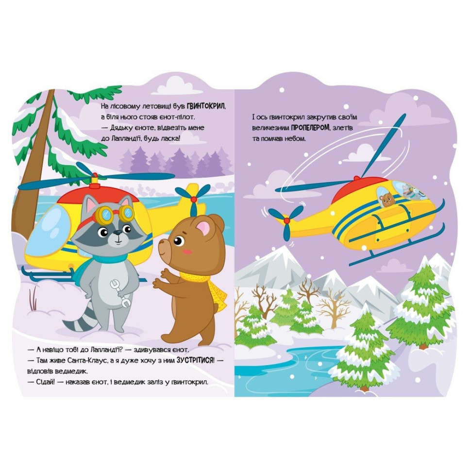 Детская книжка Приключения зверюшек 