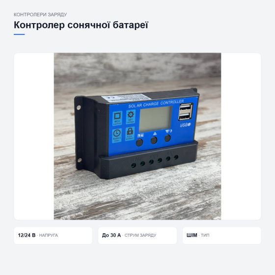 Контролер заряду сонячної батареї KW1230 Київ