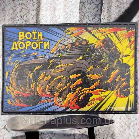 Воин дороги патч / шеврон Киев