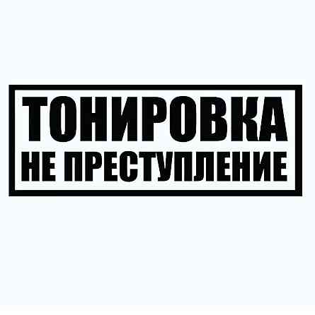 Вінілова наклейка на авто та будь яку поверхню в індивідуальних розмірах  — Тонування не злочин Чернівці
