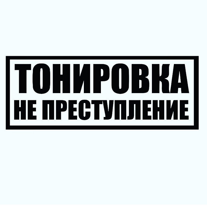 Вінілова наклейка на авто та будь яку поверхню в індивідуальних розмірах  — Тонування не злочин Чернівці - фото 1