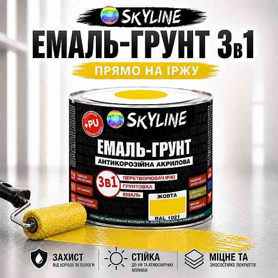 Эмаль-грунт 3 в 1 SkyLine RAL 1021 Жёлтая — антикоррозионная акрил-полиуретановая краска по металлу и ржавчине без запаха, 0.9 кг Харьков