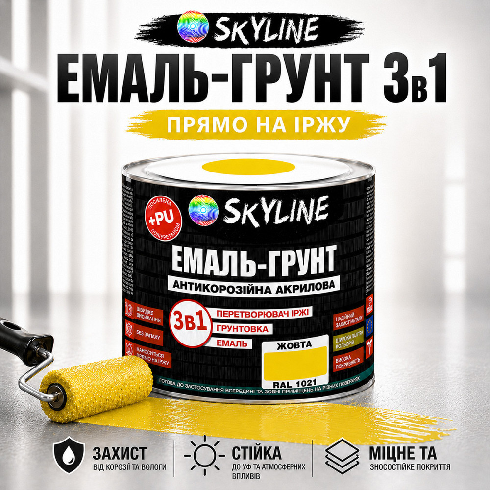 Эмаль-грунт 3 в 1 SkyLine RAL 1021 Жёлтая — антикоррозионная акрил-полиуретановая краска по металлу и ржавчине без запаха, 0.9 кг Харьков - изображение 1
