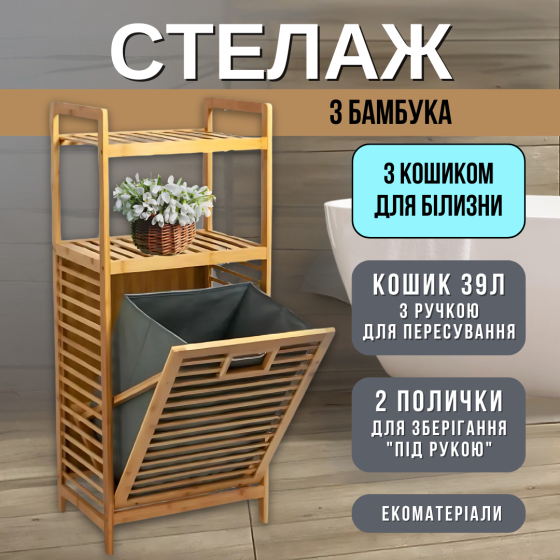 Бамбуковый стеллаж с откидной крышкой, 2 выдвижные корзины для белья + открытая полка, 95x40x30см Каменец-Подольский
