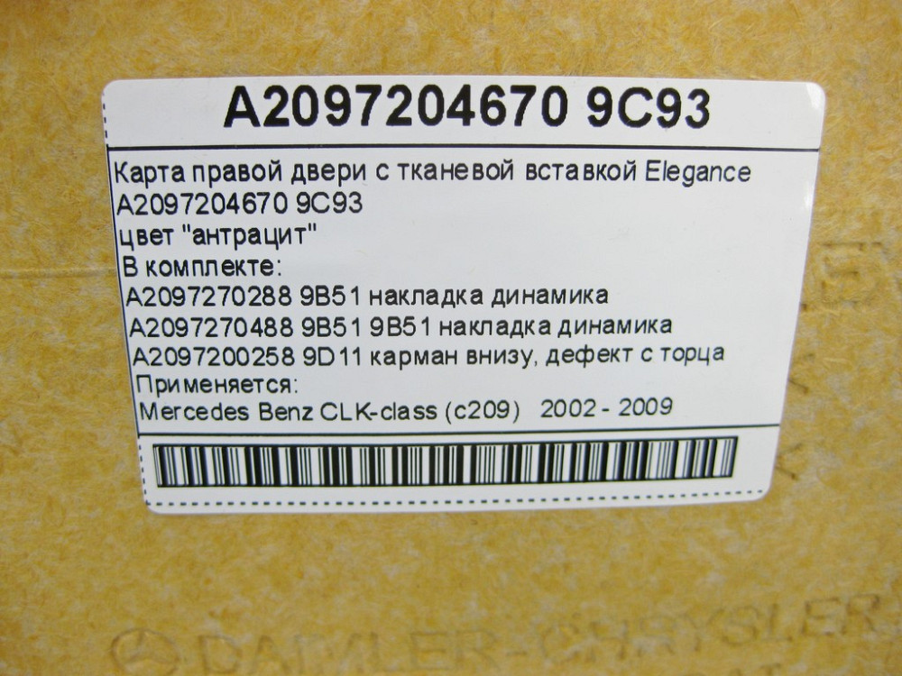 Mercedes-Benz  A2097204670 9C93 Карта правих дверей колір антрацит з тканинною вставкою Elegance CLK C209 Одесса - изображение 14