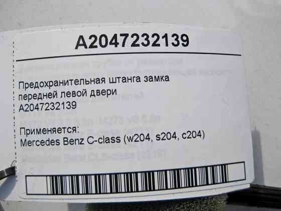 Mercedes-Benz  A2047232139 Запобіжна штанга замка передніх лівих дверей C-Class W204 Одесса