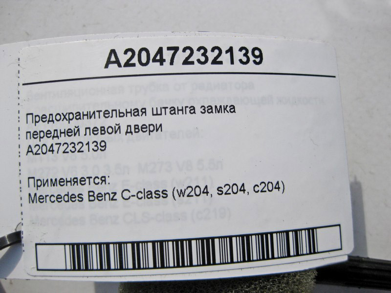 Mercedes-Benz  A2047232139 Запобіжна штанга замка передніх лівих дверей C-Class W204 Одесса - изображение 3