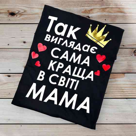 Футболка жіноча з принтом Так виглядає сама краща в світі мама Черный, L Городище