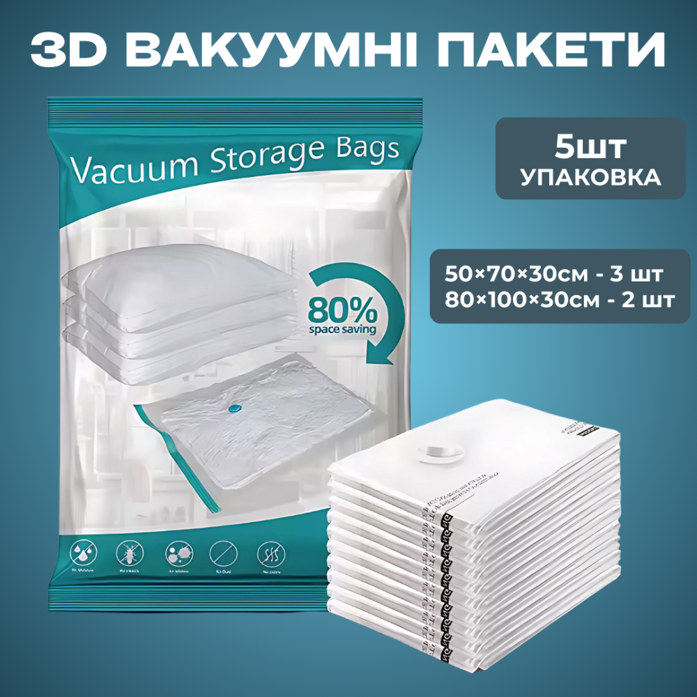 Вакуумные 3D пакеты для одежды багажа, мешки вакуумные прозрачные для хранения вещей набор из 5шт Каменец-Подольский - изображение 1