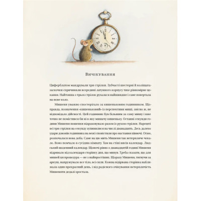 Книга Айнштайн. Фантастична подорож Мишеняти у просторі й часі - Торбен Кульман Видавництво Старого Лева (9789664483732) Вінниця - фото 12