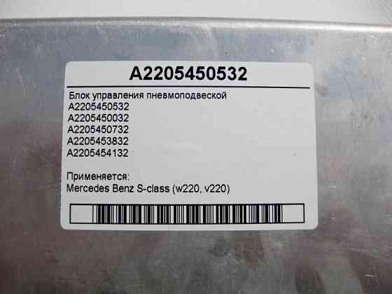 Mercedes-Benz  A2205450532 Блок керування пневмопідвіскою S-class short W220 S-class long V220 Одеса