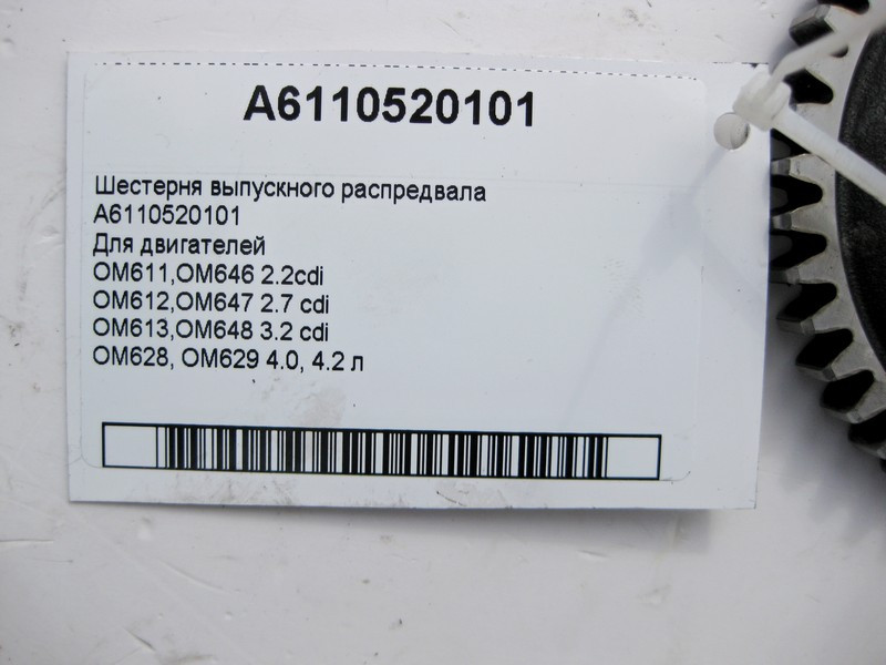 Mercedes-Benz  A6110520101 Шестерня випускного розподільного валу двигуна OM611 OM646 R4 2.2cdi OM612 OM647 R5 2.7 cdi OM613 OM648 R6 3.2 OM628 OM629  Одесса - изображение 4