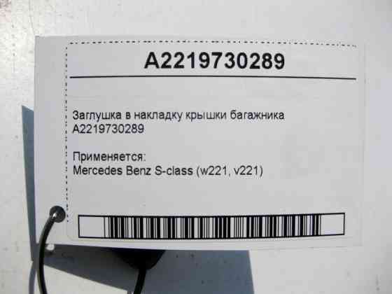 Mercedes-Benz  A2219730289 Заглушка в накладку кришки багажника S-Class W221 Одеса