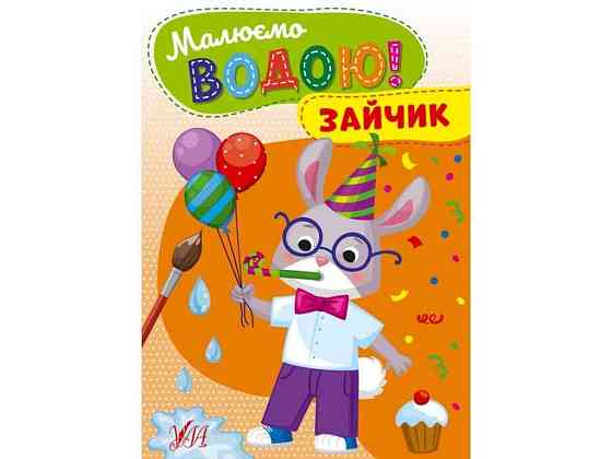 Розфарбовка Малюємо водою! Зайчик ТМ УЛА Київ