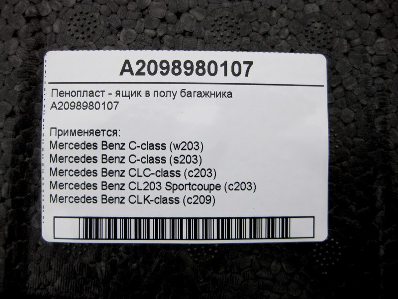 Mercedes-Benz  A2098980107 Пінопласт - ящик у підлозі багажника С-Class W203 CLC C203 Sportcoupe CLK C209 Одеса - фото 4