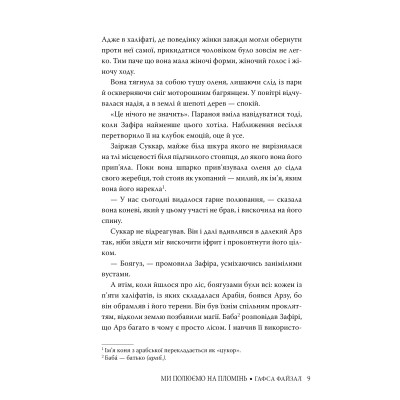 Книга Ми полюємо на пломінь. Піски Арабії. Книга 1 - Гафса Файзал Видавництво РМ (9786178373948) Винница - изображение 9