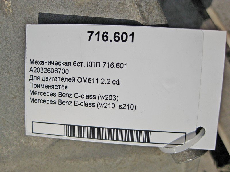 Mercedes-Benz  A2032606700 6-ст.механічна КПП 716.601 при двигуні OM611 R4 2.2 cdi C-Class W203 E-Class W210 Одесса - изображение 5