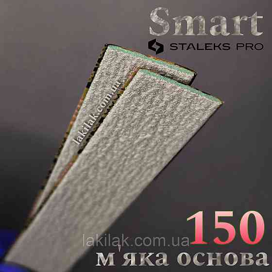 М'які файли 150гріт Staleks Pro SMART PapMam (поштучно) Херсон