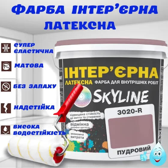 Краска Интерьерная Латексная матовая моющаяся износостойкая эмаль без запаха для стен и потолков Skyline Пудровая 1 л Харьков