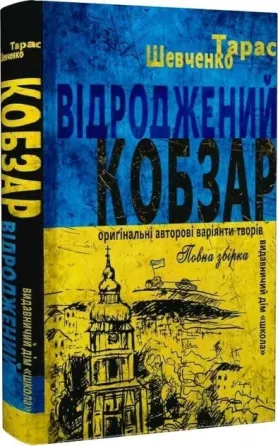 Книга. ВІДРОДЖЕНИЙ «КОБЗАР». ОРИҐІНАЛЬНІ АВТОРОВІ ВАРІЯНТИ ТВОРІВ. БЕЗ СЕРІЇ Тарас Шевченко., шт Киев